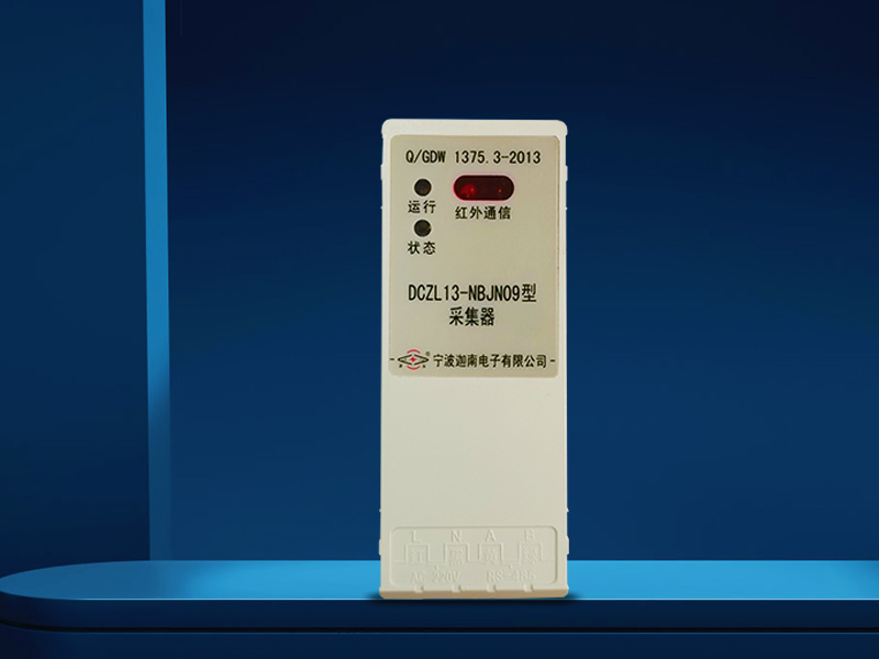采集器DCZL13-NBJN09 采集器DCZL13-NBJN09