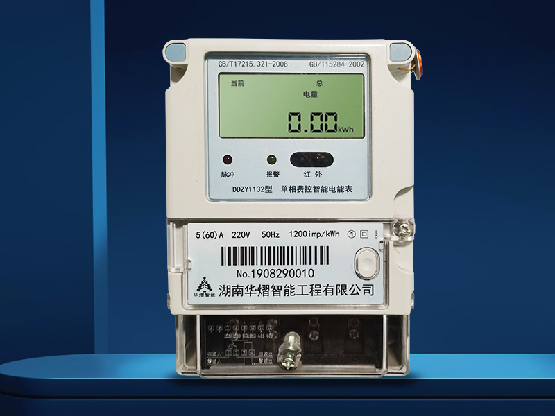DDZY1132單相費(fèi)控智能電能表 DDZY1132單相費(fèi)控智能電能表