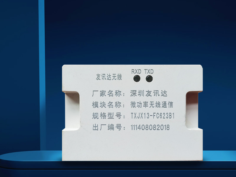微功率無線通信模塊TXJX13-FC623B1深圳友訊達 微功率無線通信模塊TXJX13-FC623B1深圳友訊達