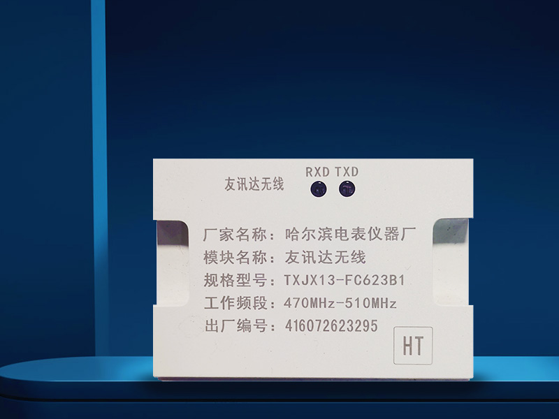 友訊達(dá)無(wú)線模塊TXJX13-FC623B1哈爾濱儀器廠 友訊達(dá)無(wú)線模塊TXJX13-FC623B1哈爾濱儀器廠