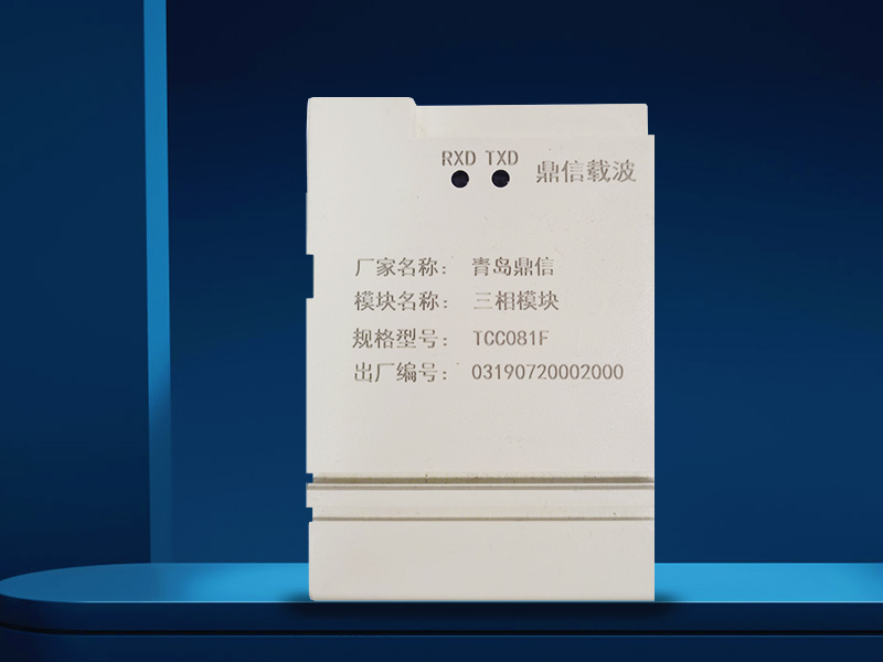 鼎信載波三相模塊TCC081F 鼎信載波三相模塊TCC081F