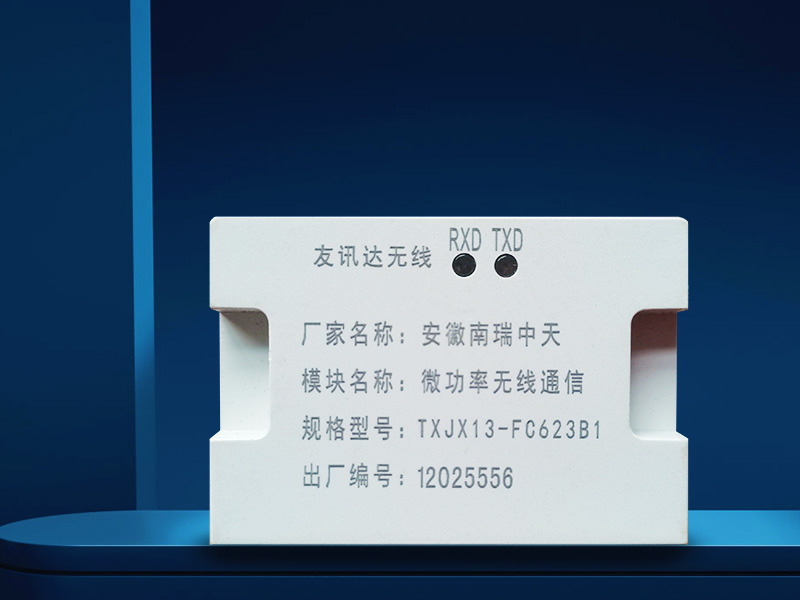 微功率無線通信模塊安徽南瑞中天 微功率無線通信模塊安徽南瑞中天
